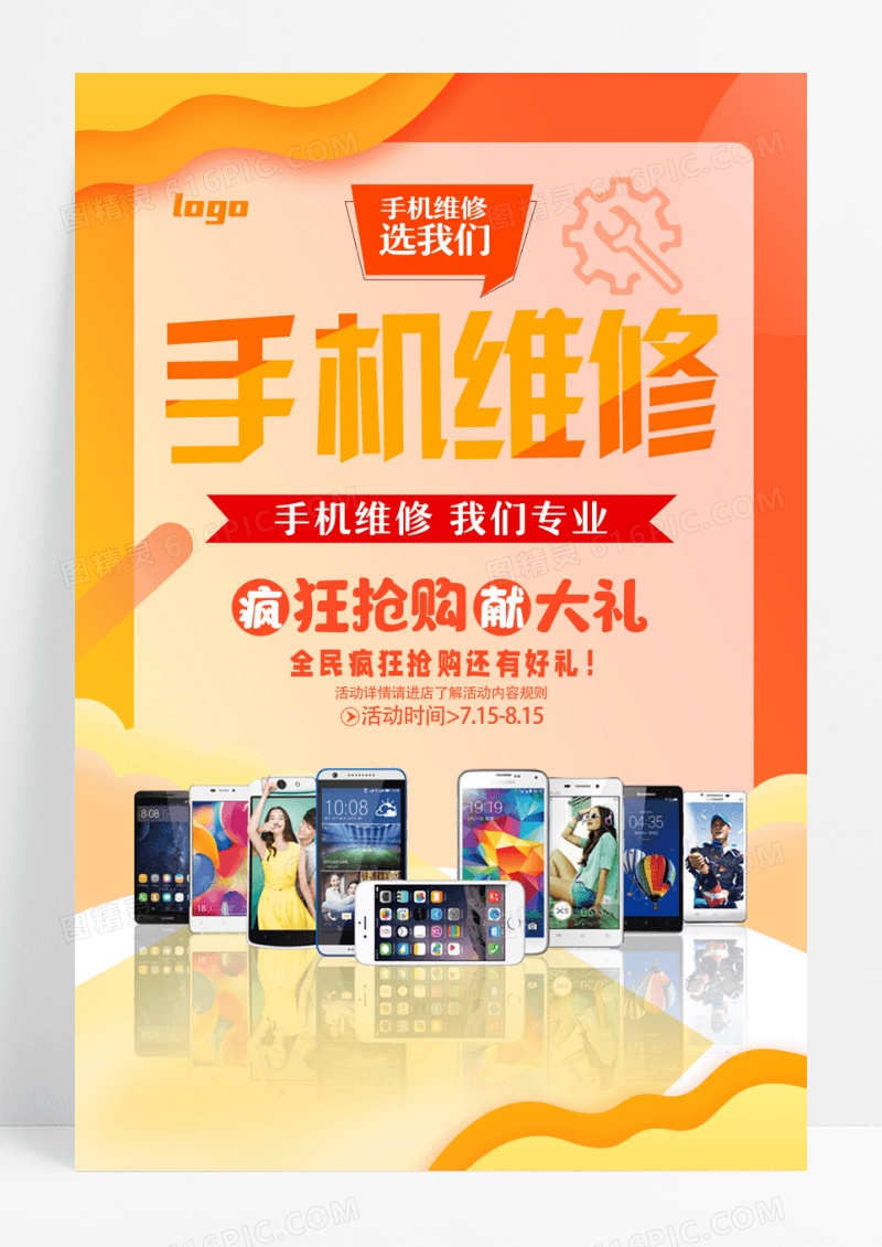 黄色简约手机维修我们专业手机维修海报设计