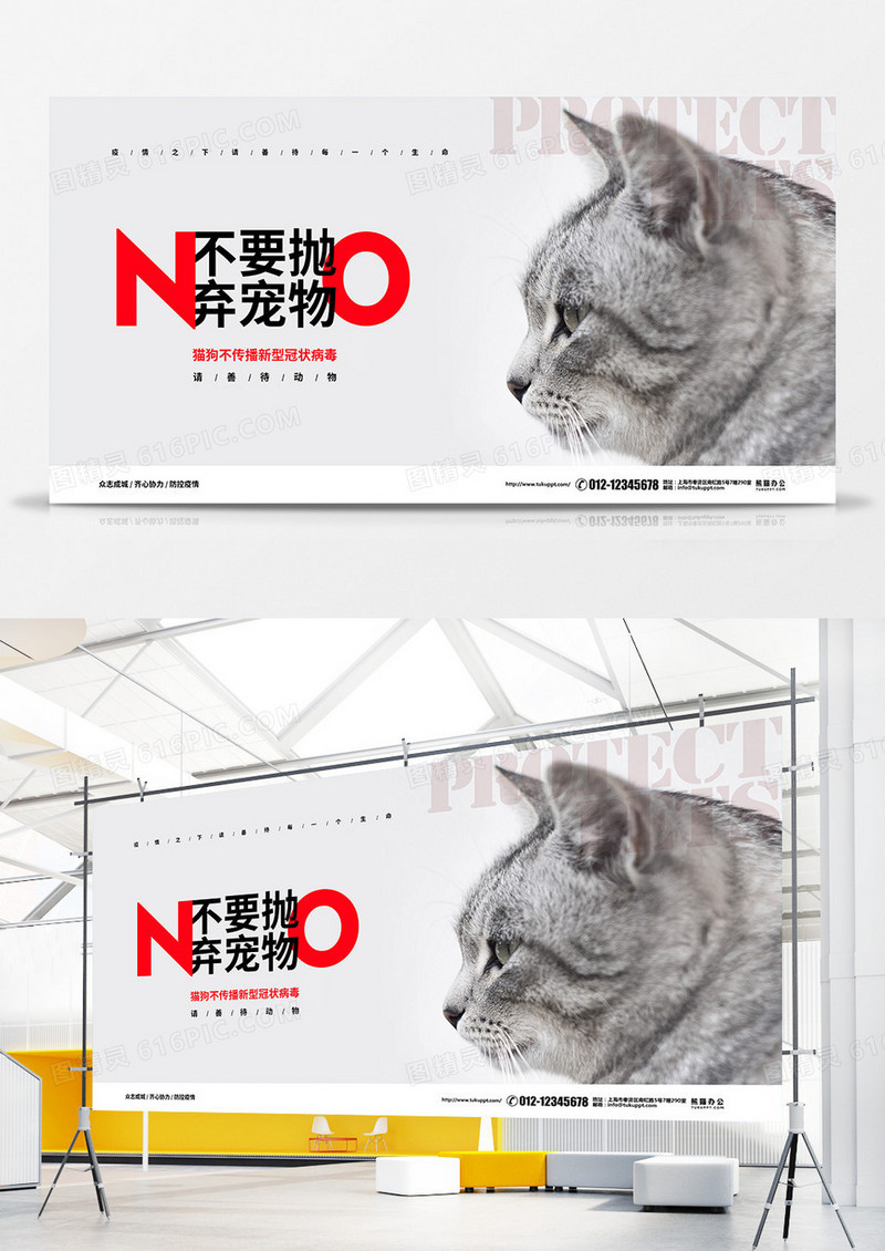 简约大气疫情防控不要抛弃宠物倡议宣传展板设计