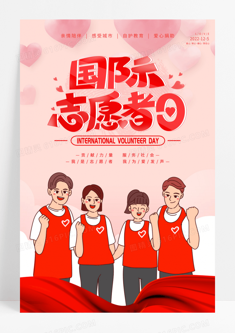 国际志愿者日爱心志愿者海报设计