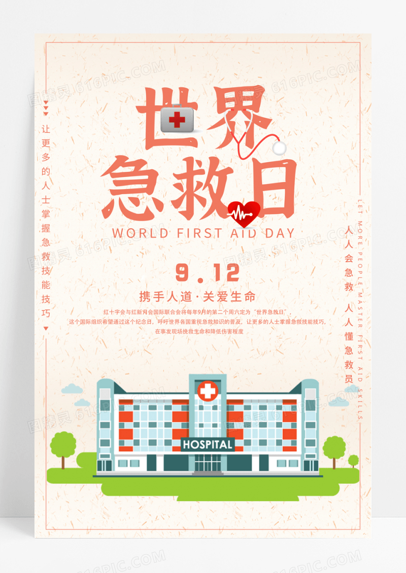 简约世界急救日宣传海报