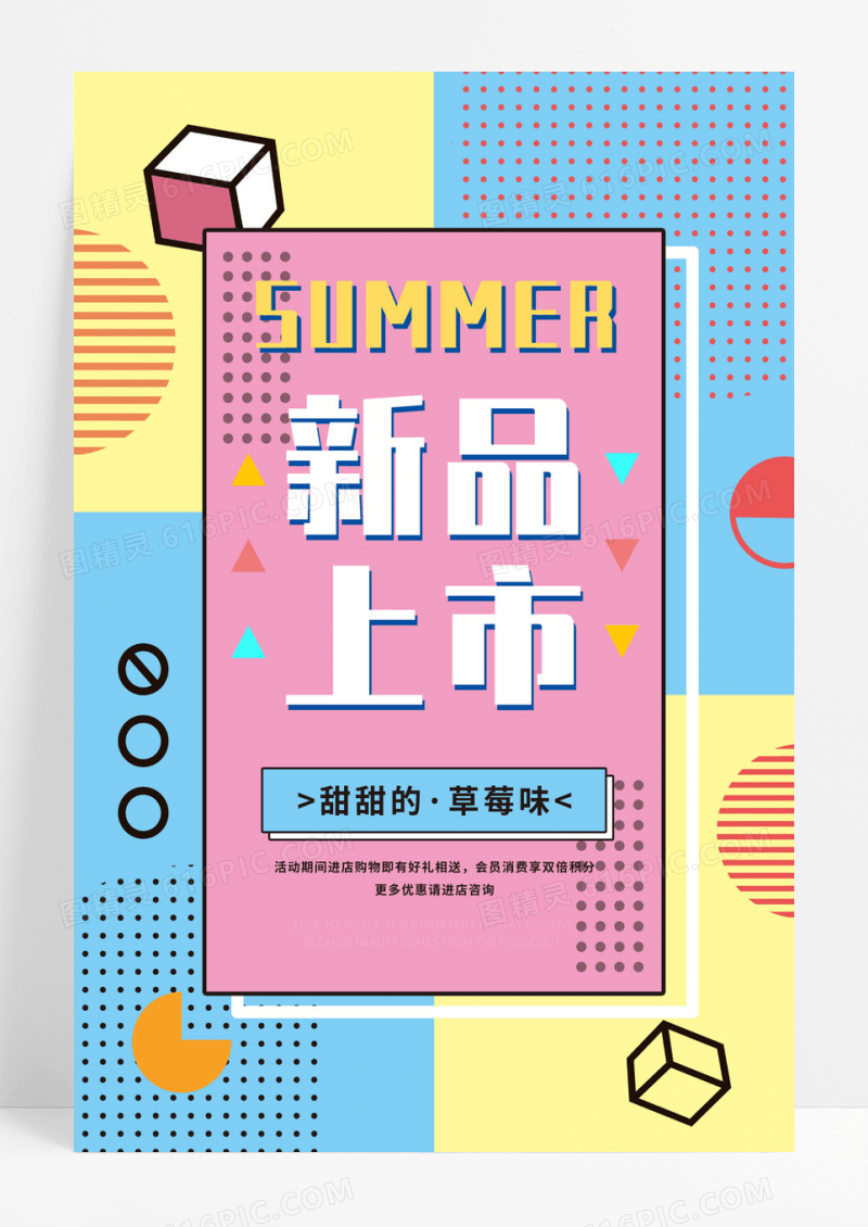 时尚几何新品上市甜点美食创意海报孟菲斯风