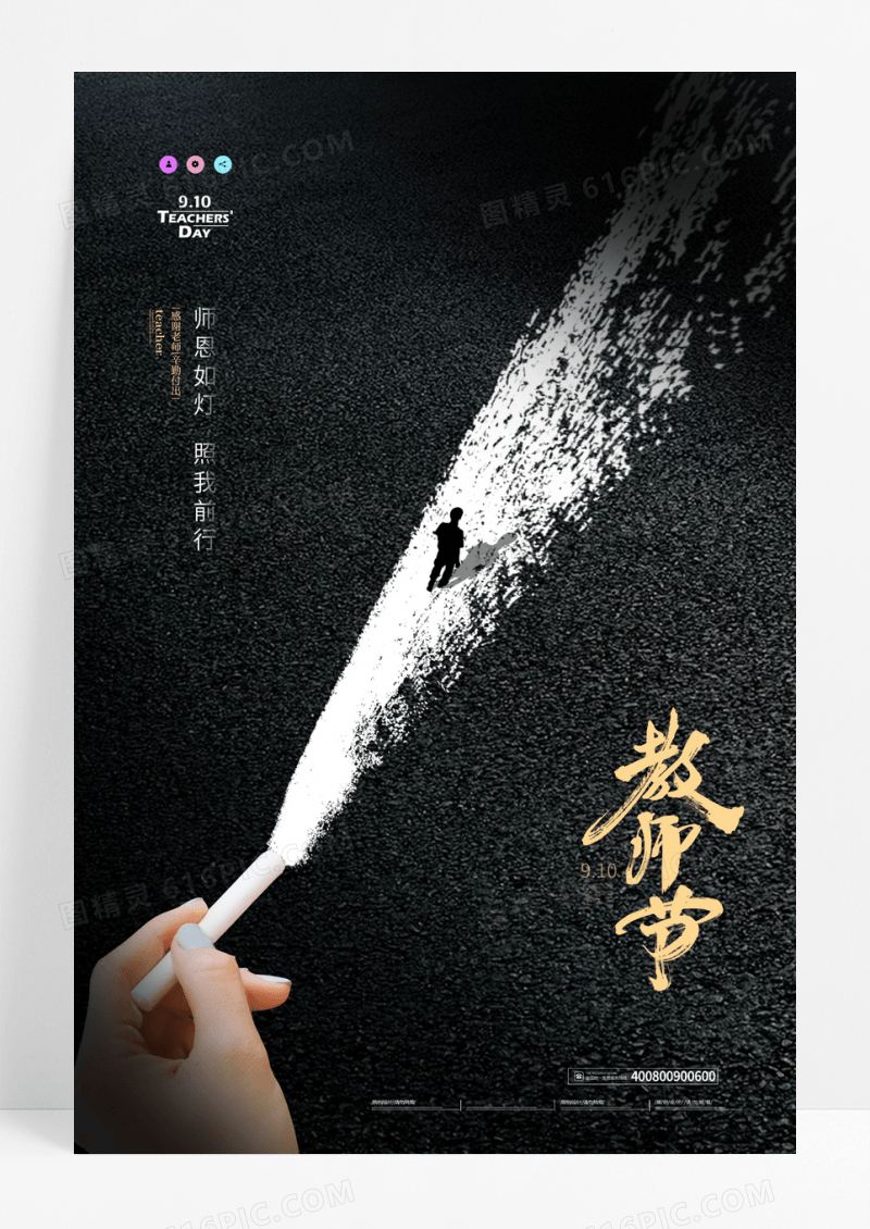 黑色简约师恩如灯教师节海报