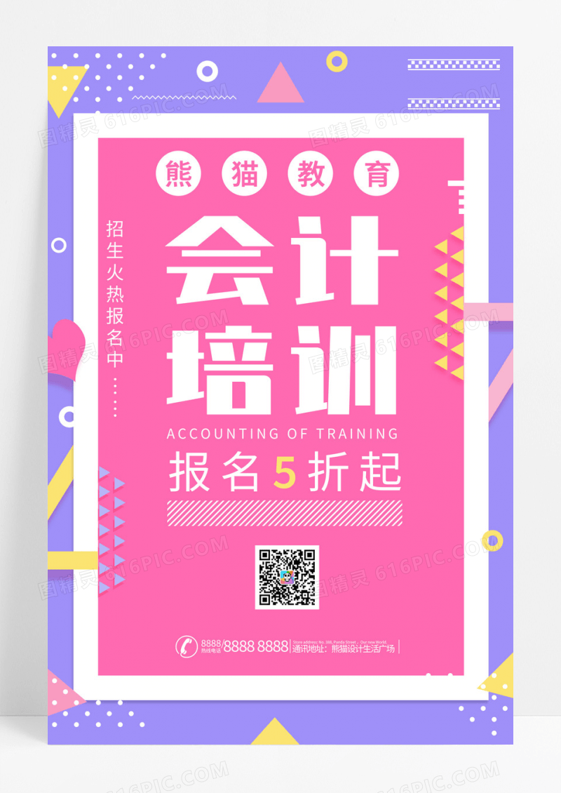 会计培训扁平粉色简约教育类宣传海报