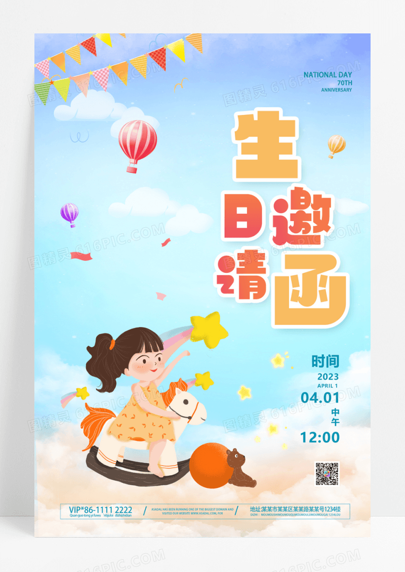 卡通可爱儿童生日邀请海报