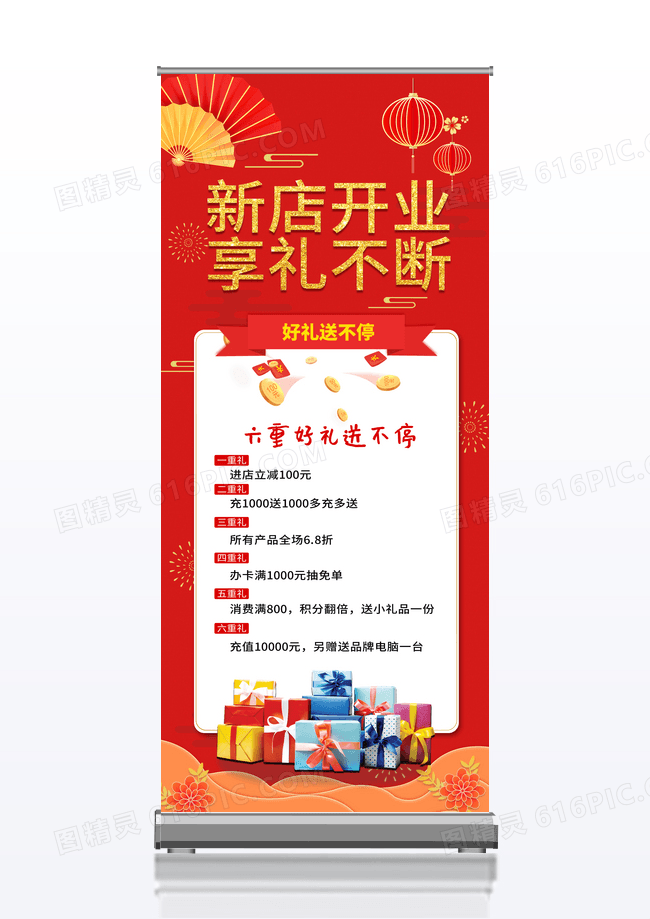 红色简约喜庆新店开业享礼不断宣传促销展架易拉宝设计