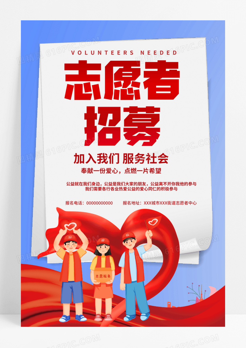 简约志愿者招募志愿者红色海报