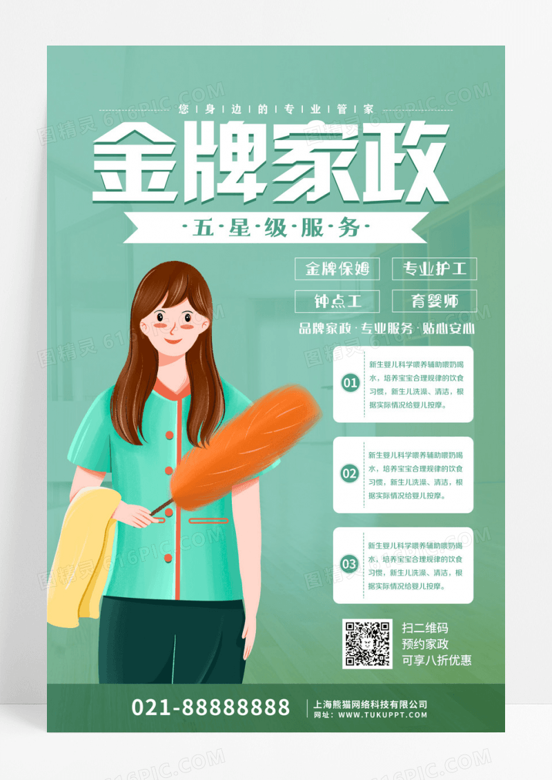 绿色大气摄影风金牌家政宣传海报计 