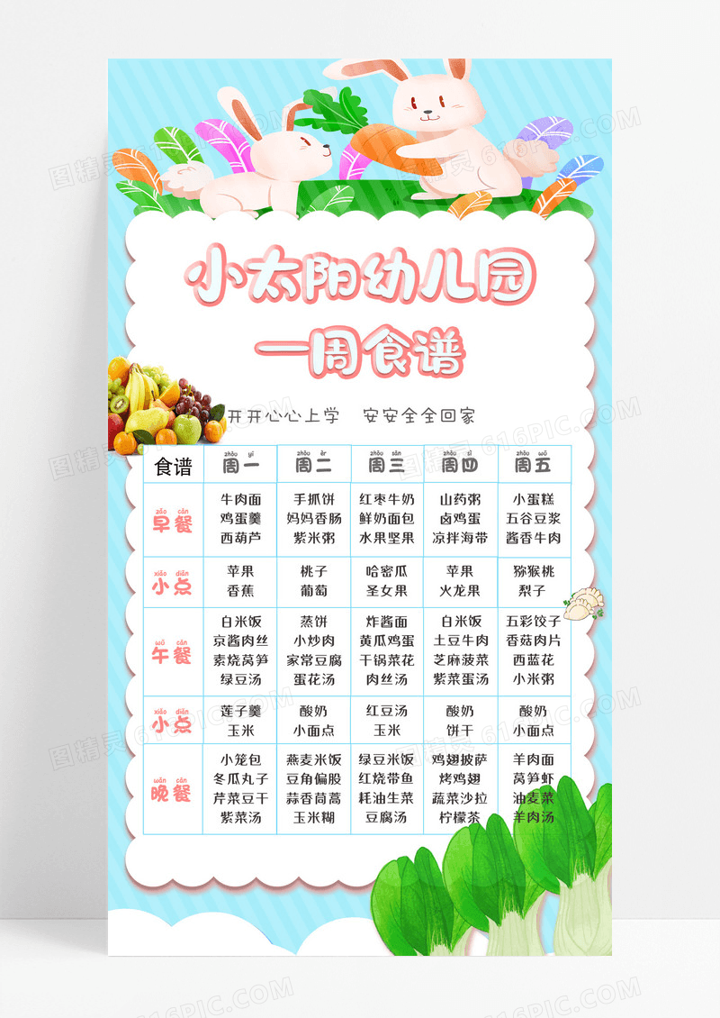 蓝色简约幼儿园一周食谱幼儿园食谱手机文案海报