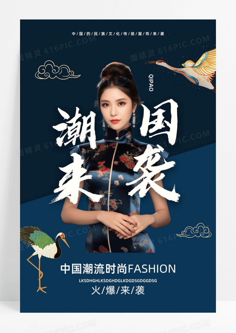 深色创意中国风国朝来袭旗袍宣传海报