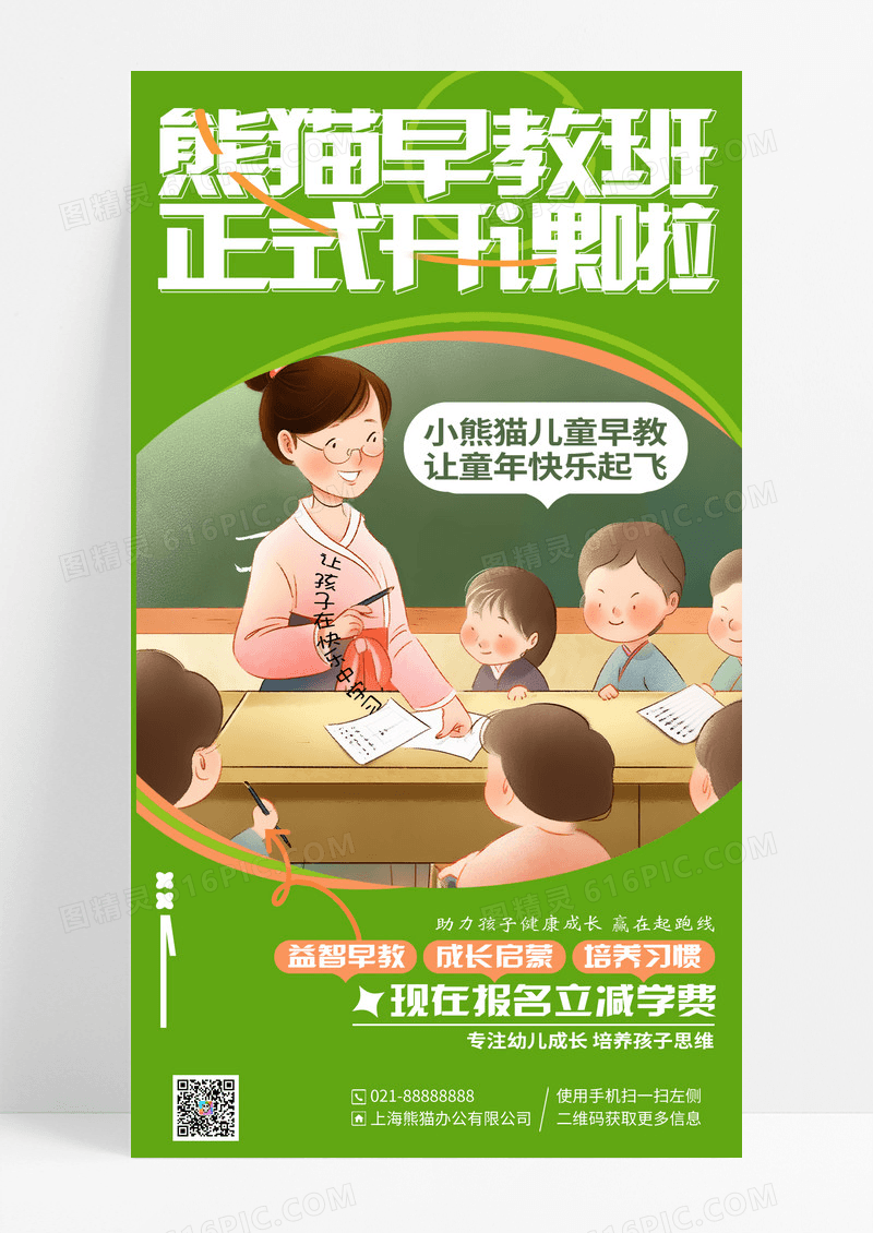 时尚绿色少儿早教班开课通知手机海报