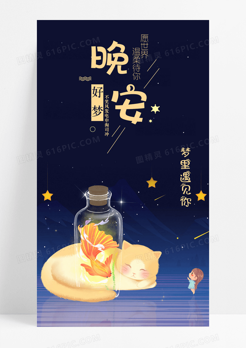 晚安好梦手机海报主题图片
