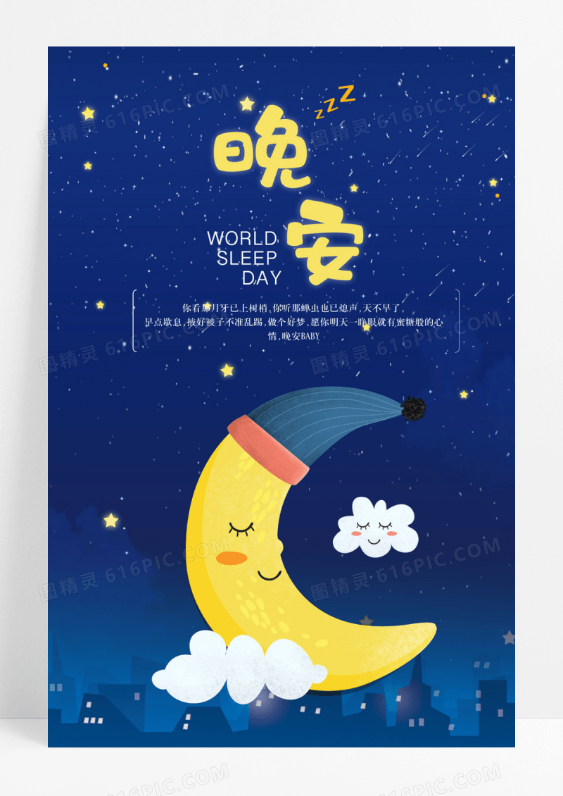蓝色浪漫晚安海报模板下载