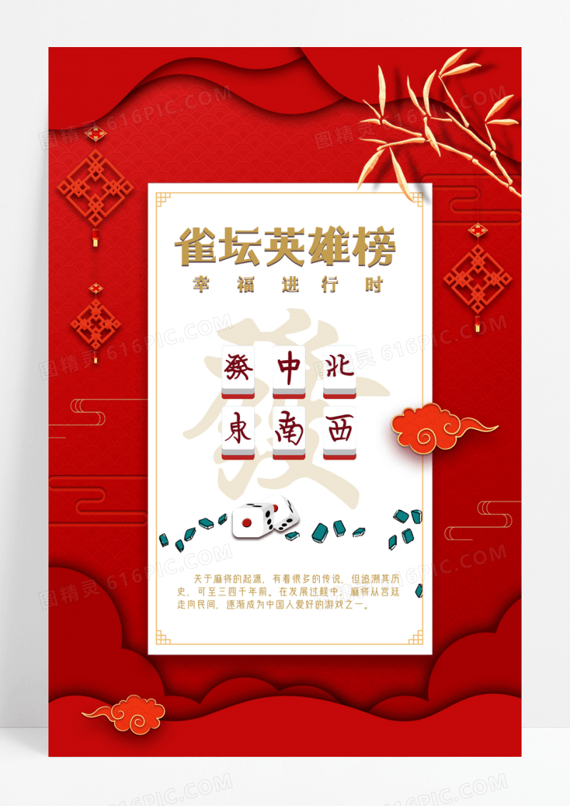 简约大气麻将游戏海报设计