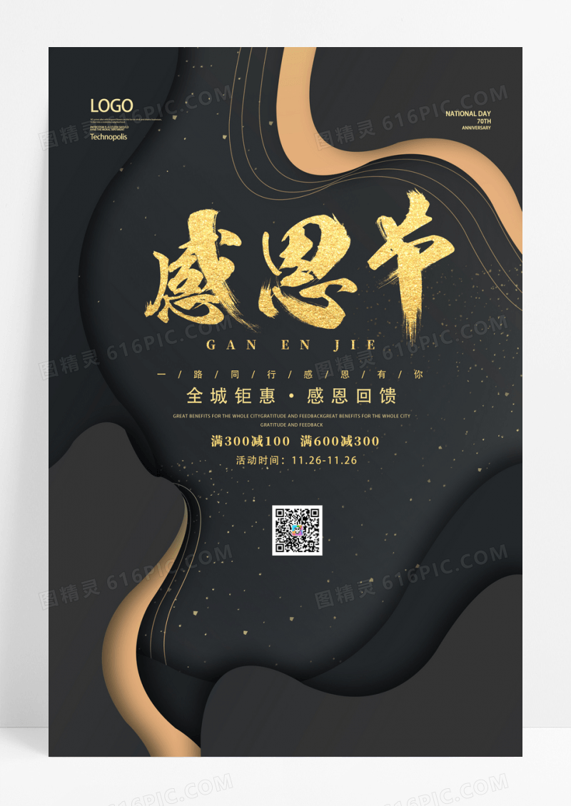 黑色高端大气感恩节促销节日海报
