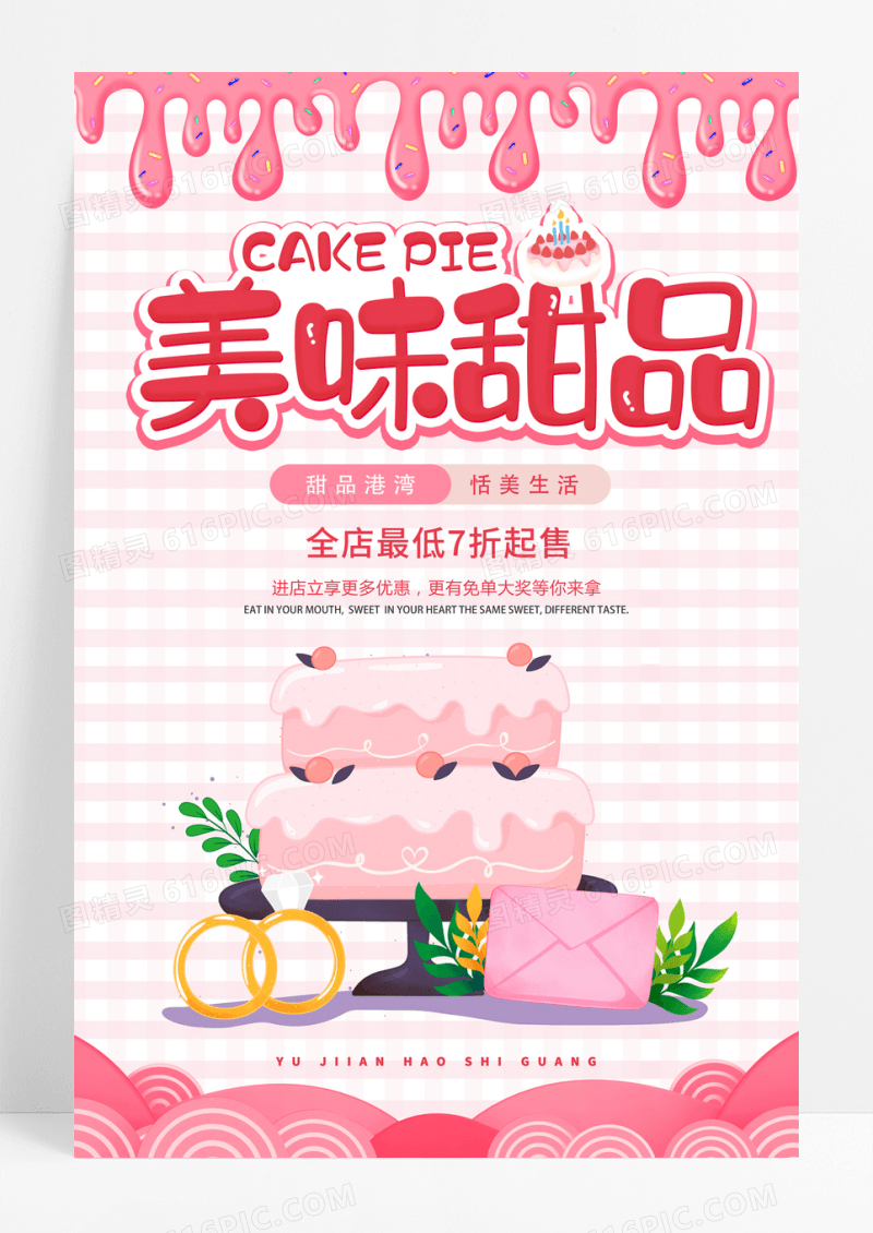 卡通可爱网格粉色简约创意大气甜品宣传海报美食甜品