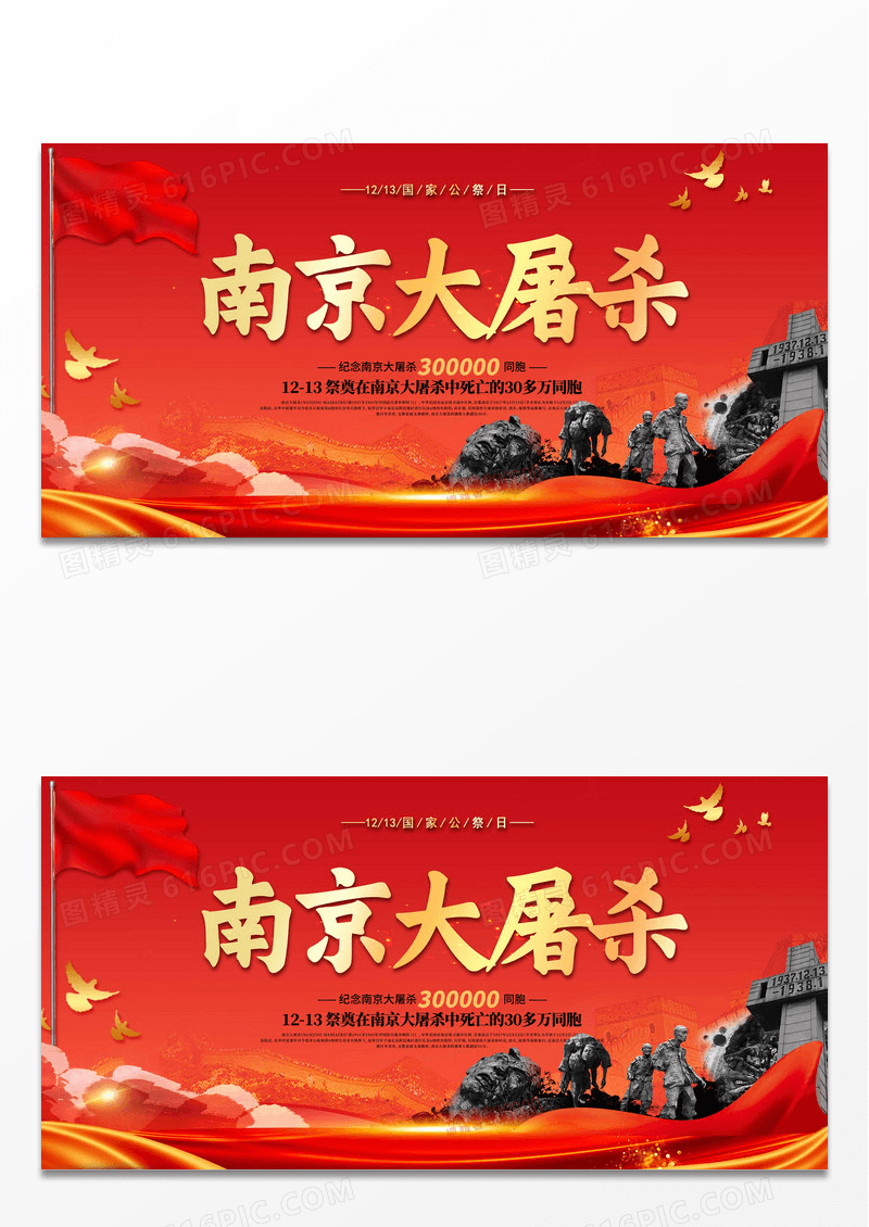 南京大屠杀勿忘国耻国家公祭日85周年宣传栏展板设计
