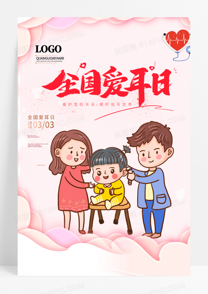 全国爱耳日爱护耳朵粉色简约海报