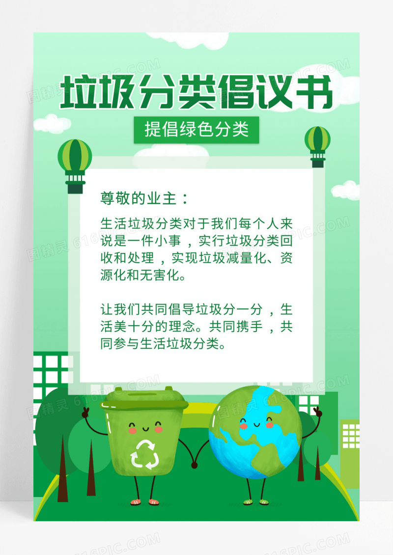 卡通绿色小清新垃圾分类倡议书UI手机海报倡议书手机海报