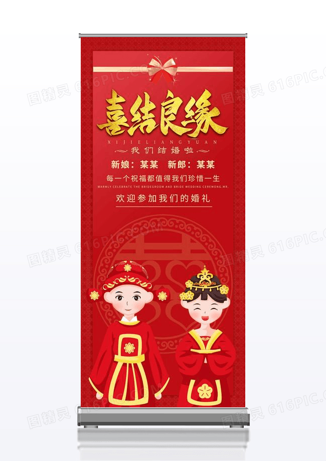 红色中式婚礼结婚喜结良缘展架喜庆