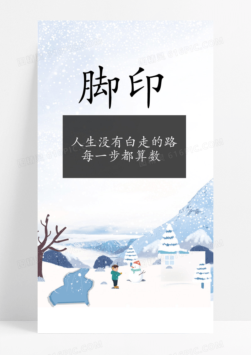 脚印海报手机海报雪人