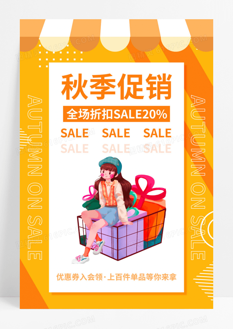 黄色卡通秋季促销活动促销全场折扣海报模板