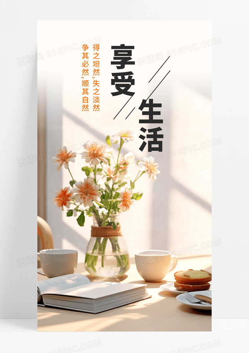  享受生活手机海报配图图片
