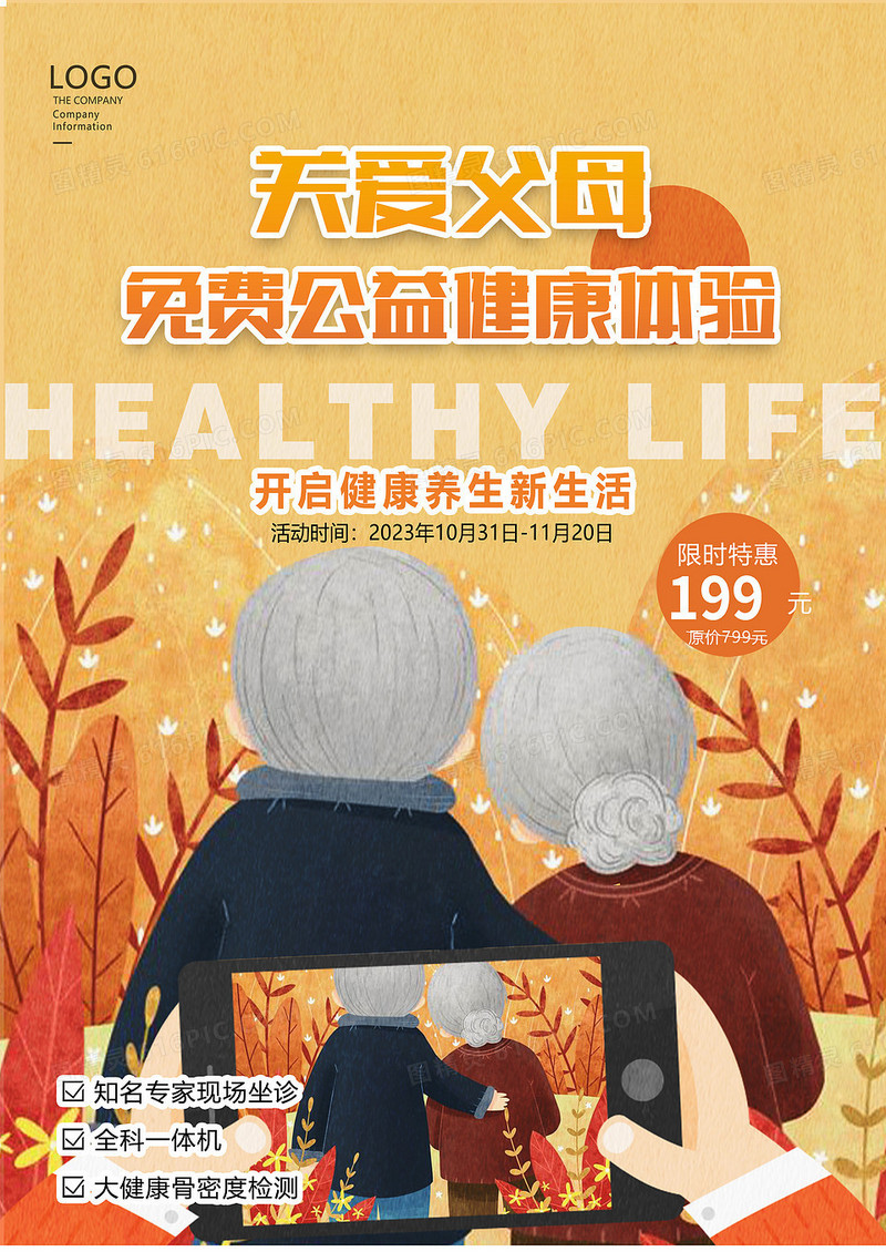 关爱父母免费公益健康体检海报