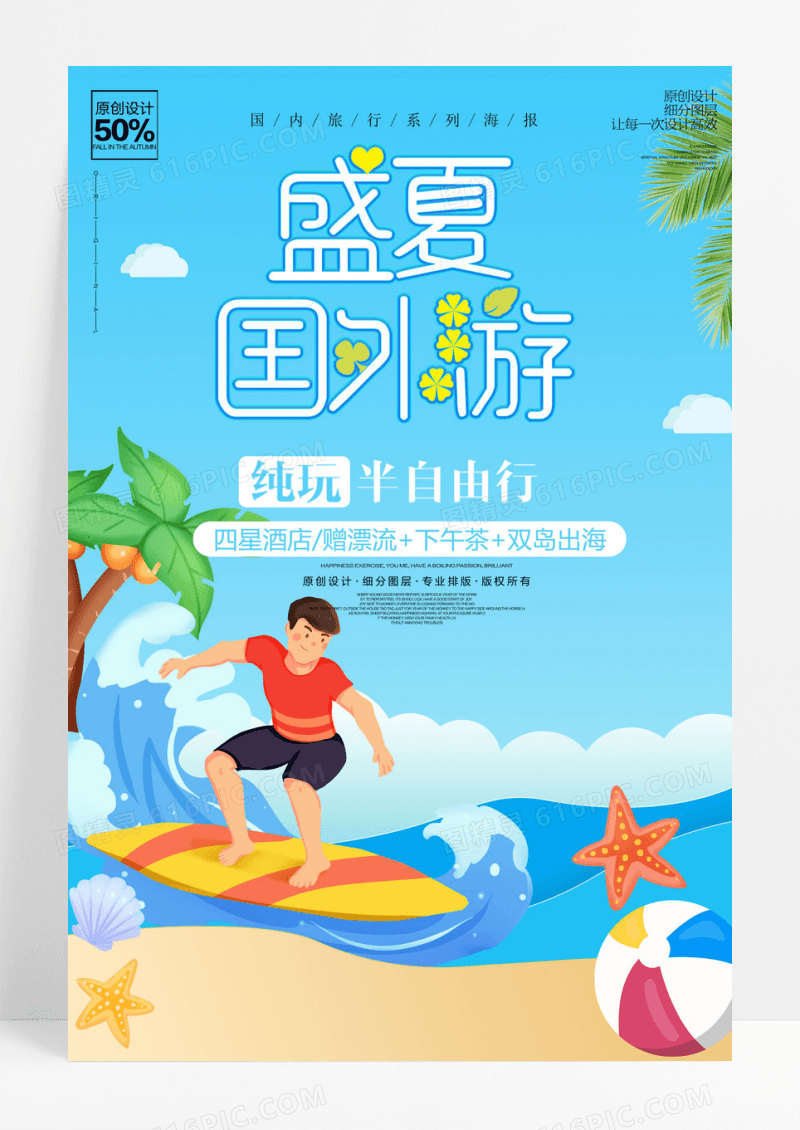 盛夏国外游卡通清新海报