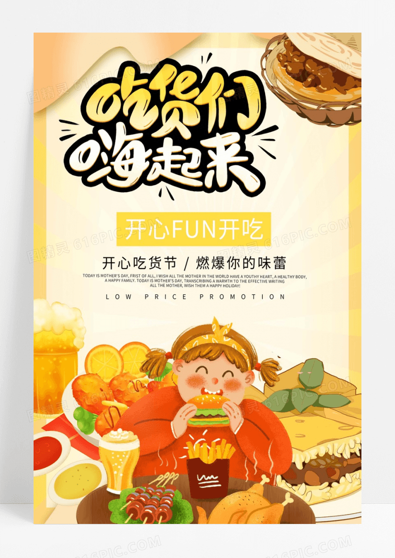 吃货们嗨起来宣传海报设计