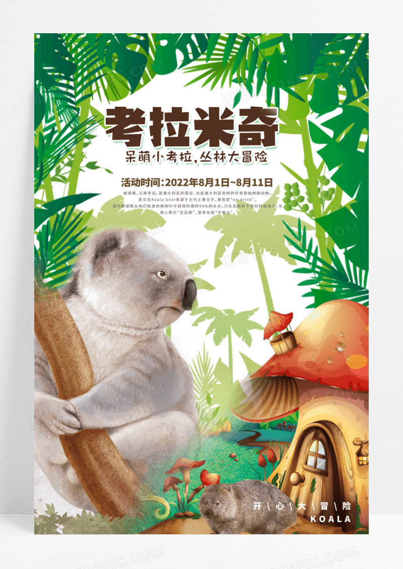 卡通大树风格考拉丛林大冒险儿童主题海报
