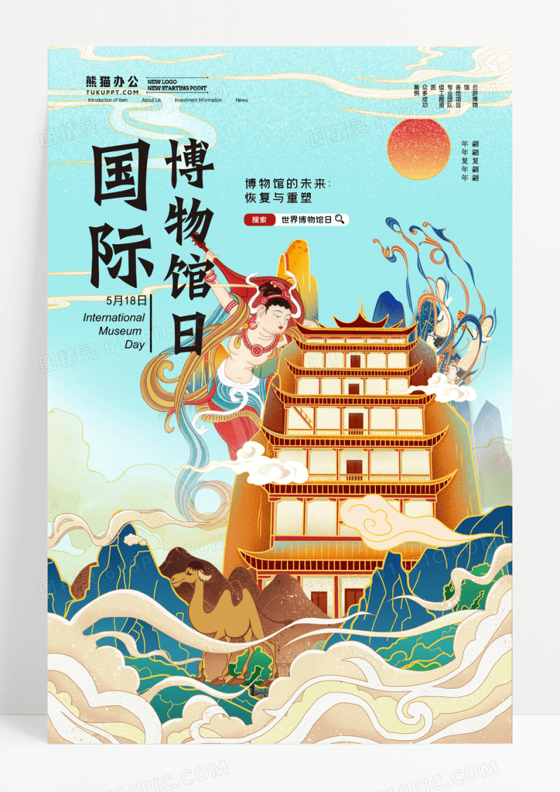 国潮风中国风世界国际博物馆日宣传海报