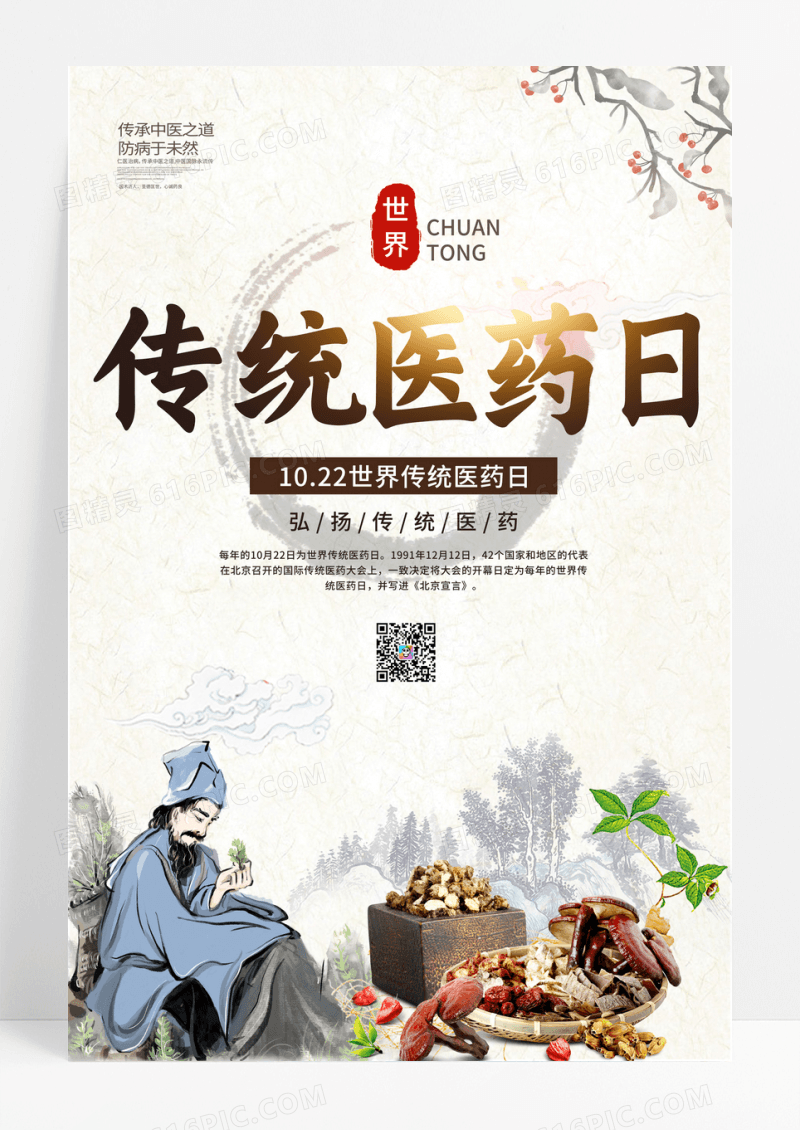 中国风世界传统医药日宣传海报