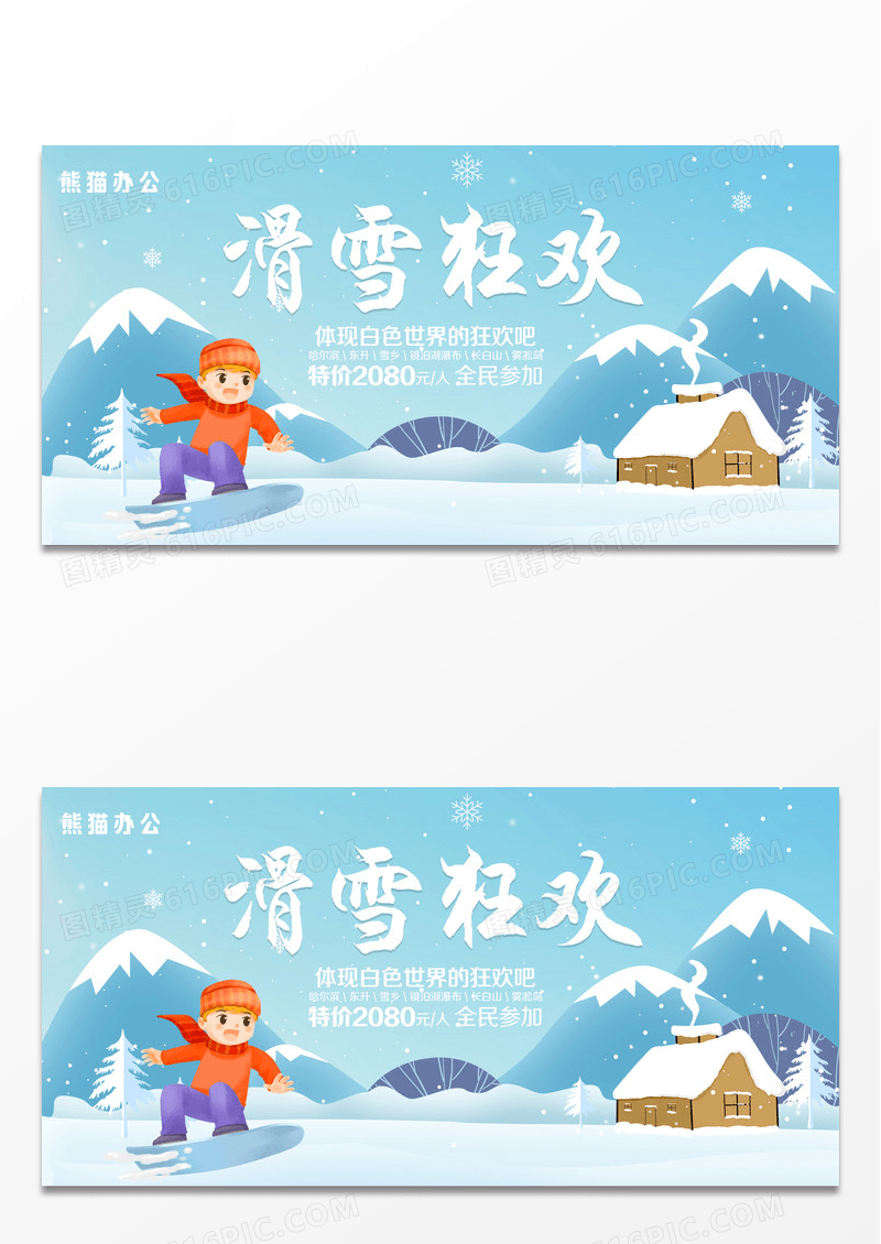 激情滑雪狂欢海报展板模板设计