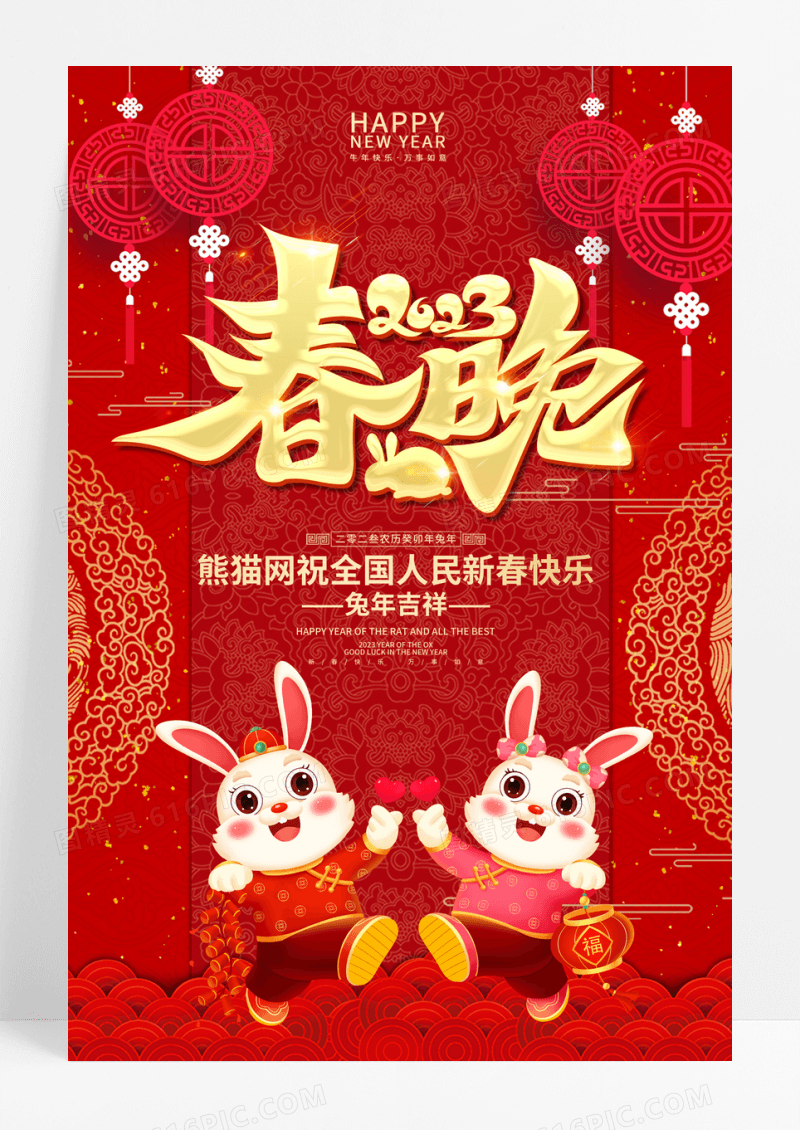 春节联欢晚会春晚兔年晚会春节联欢晚会海报