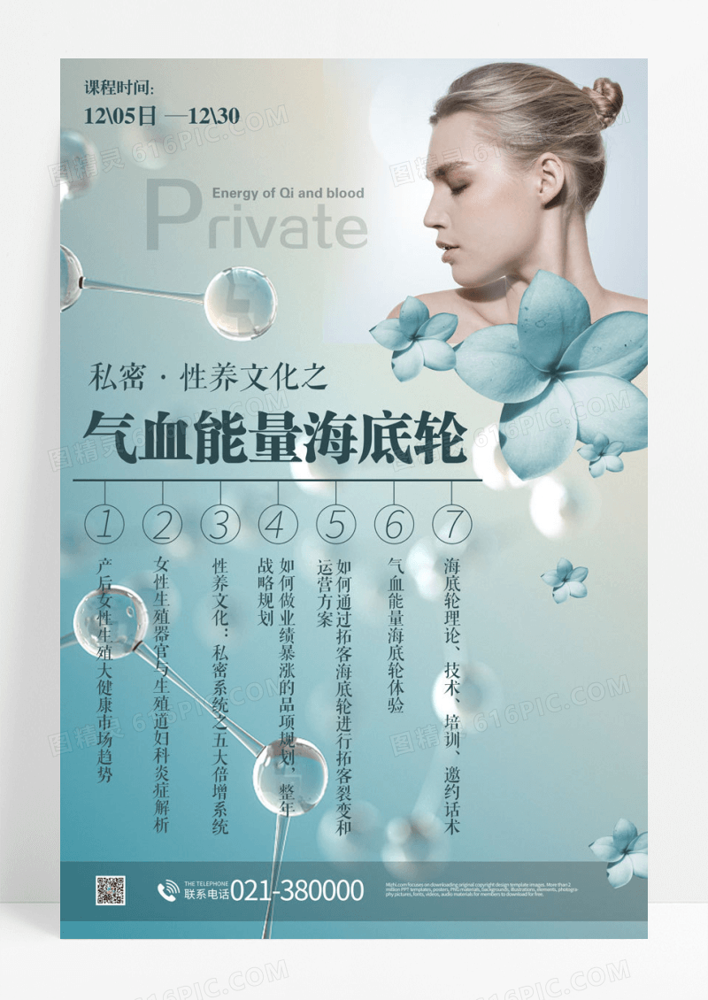 大气女性私密整容私密护理海报设计