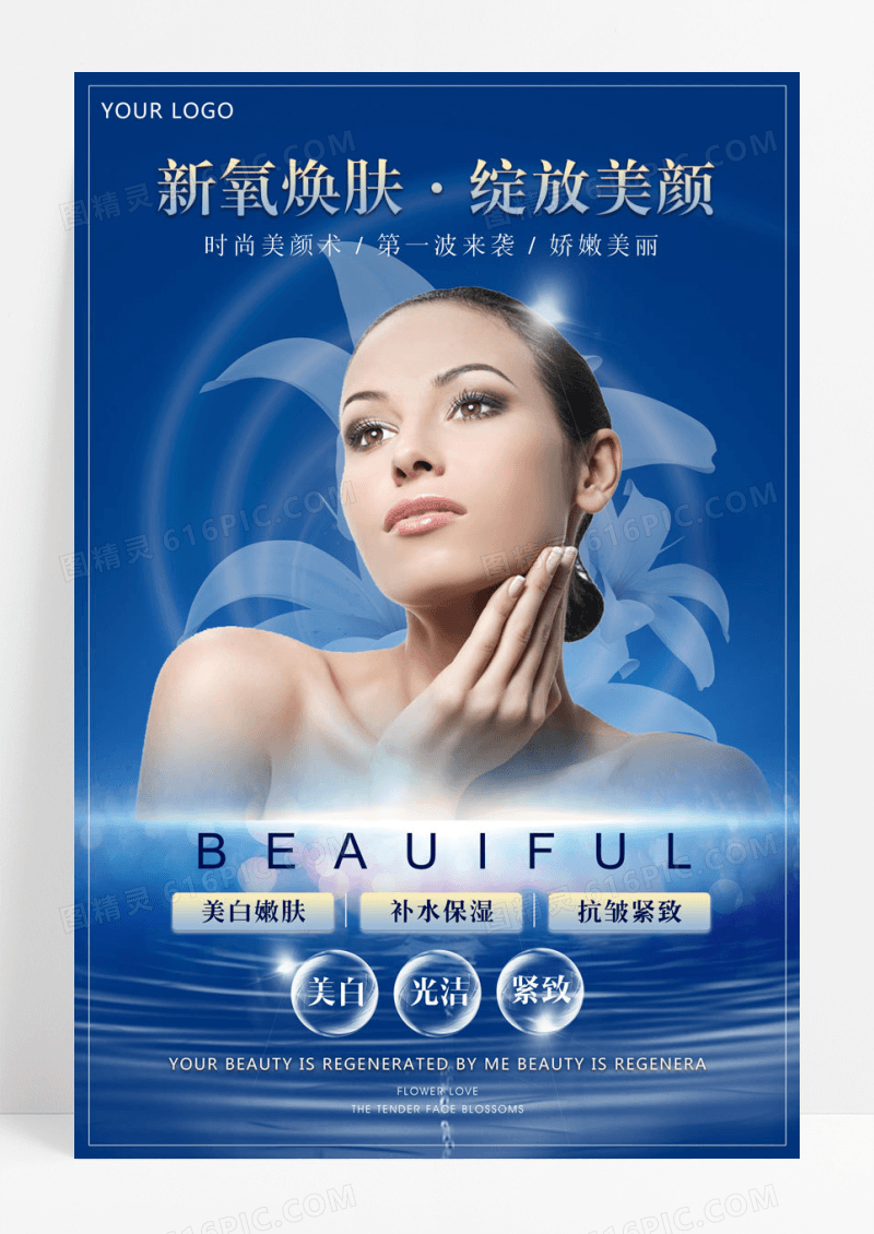 清新新氧焕肤美容海报