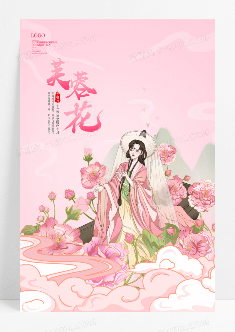 粉色国潮风十二花神之十月芙蓉花宣传海报