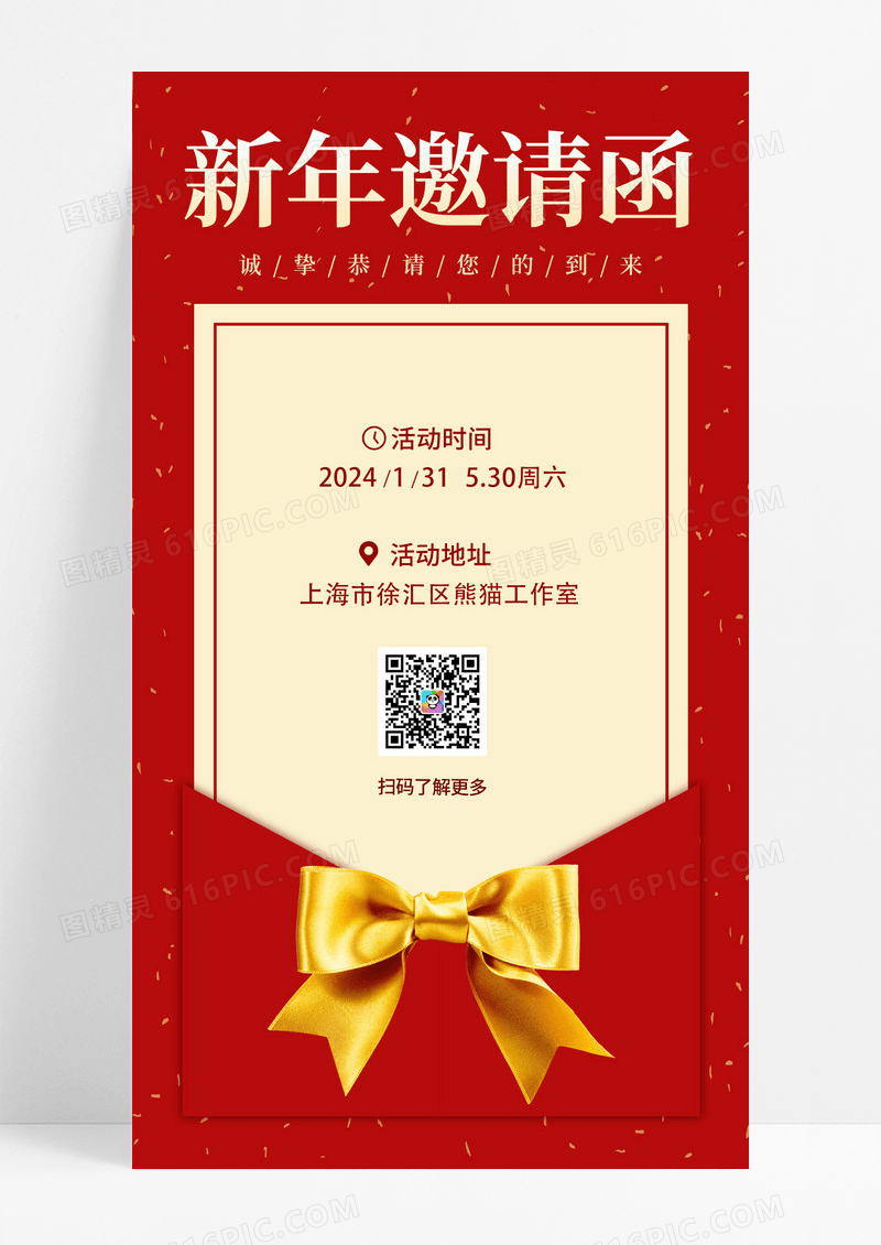 红色简约2024新年邀请函手机海报