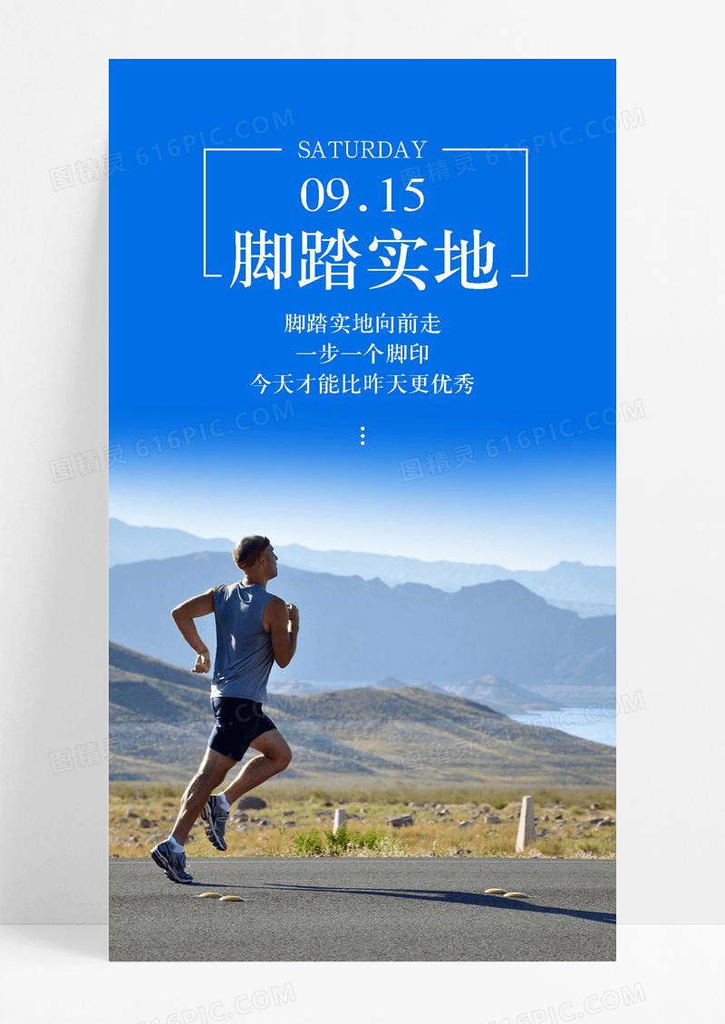 脚踏实地努力手机海报配图图片