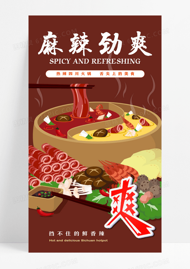 红色热辣火锅宣传海报设计
