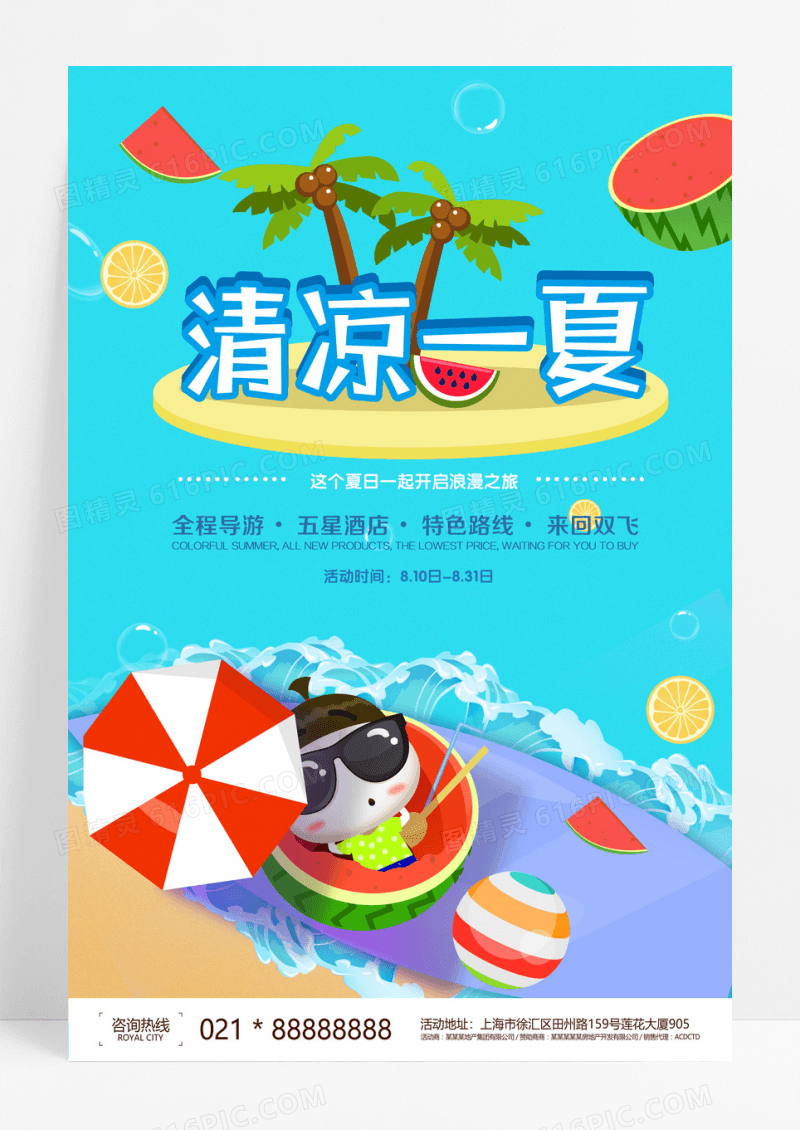 手绘简约清凉一夏夏季旅游海报