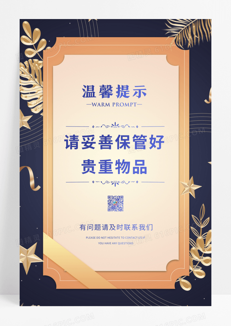 紫色简约贵重物品温馨提示公益海报