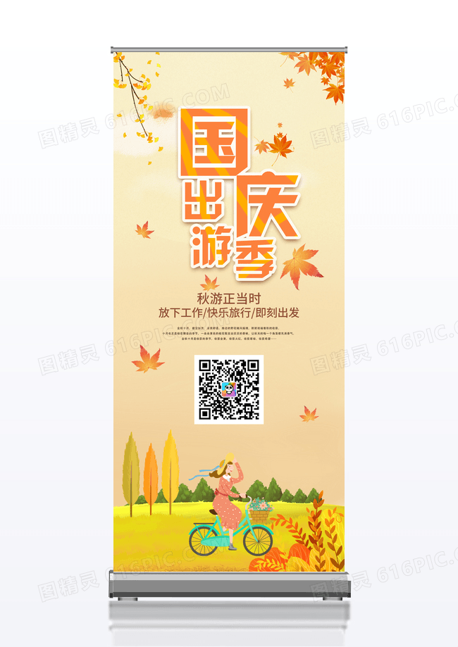 橙色插画国庆旅游季展架