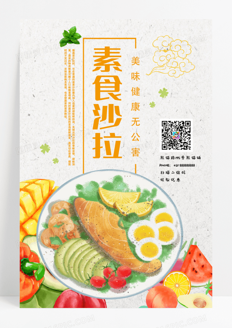 营养健康素食沙拉食品宣传促销餐饮海报
