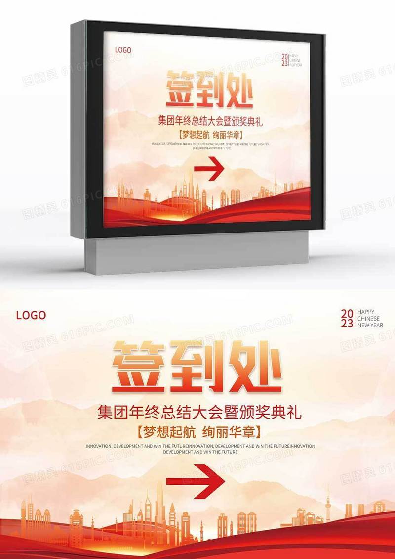 2023年企业集团总结大会签到处指示牌