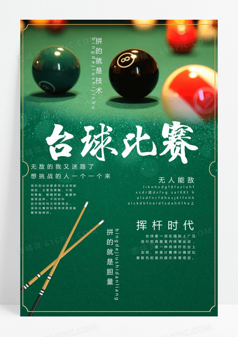  台球友谊比赛海报