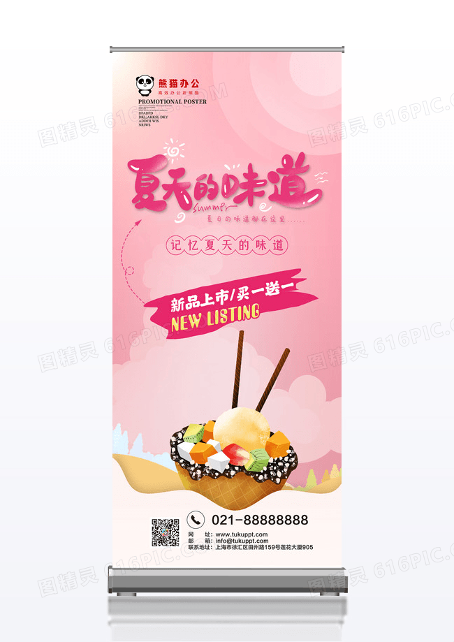 夏日味道冰淇淋促销宣传易拉宝设计