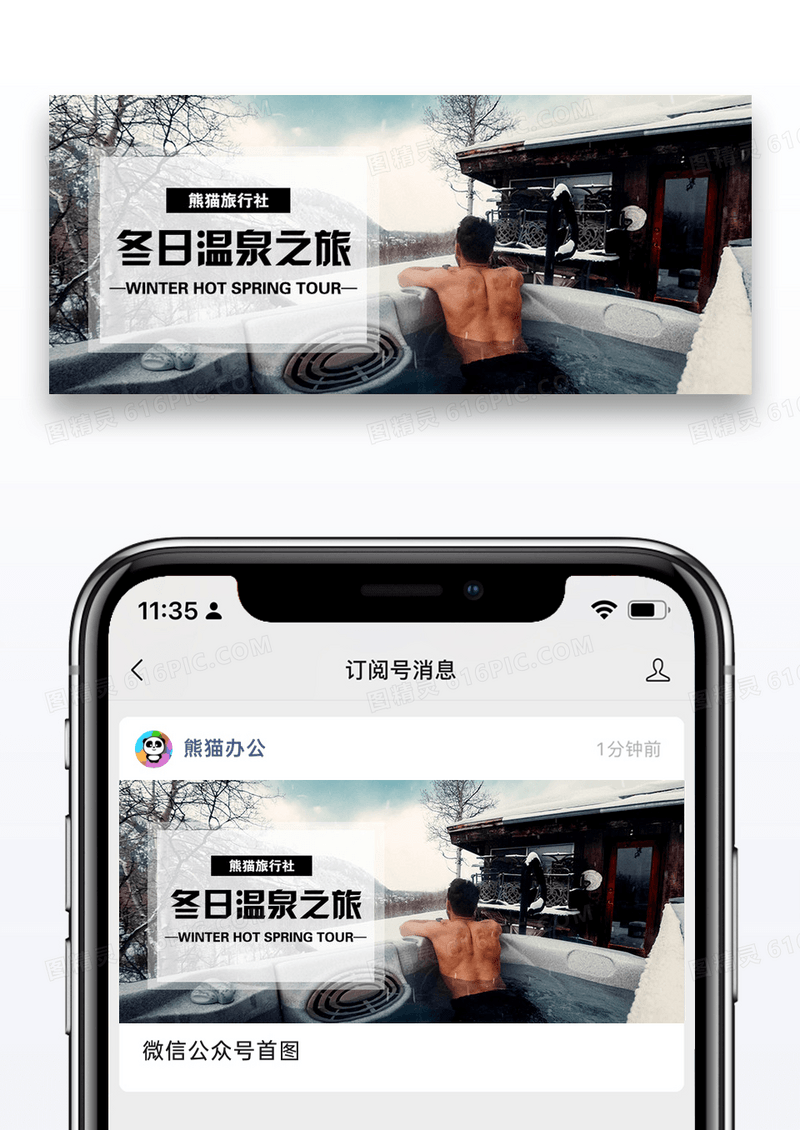 冬日温泉之旅公众号封面配图图片设计
