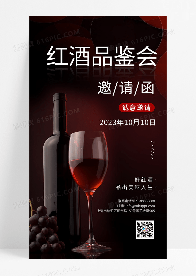 黑色红酒品味鉴赏会邀请函韵文ui手机海报