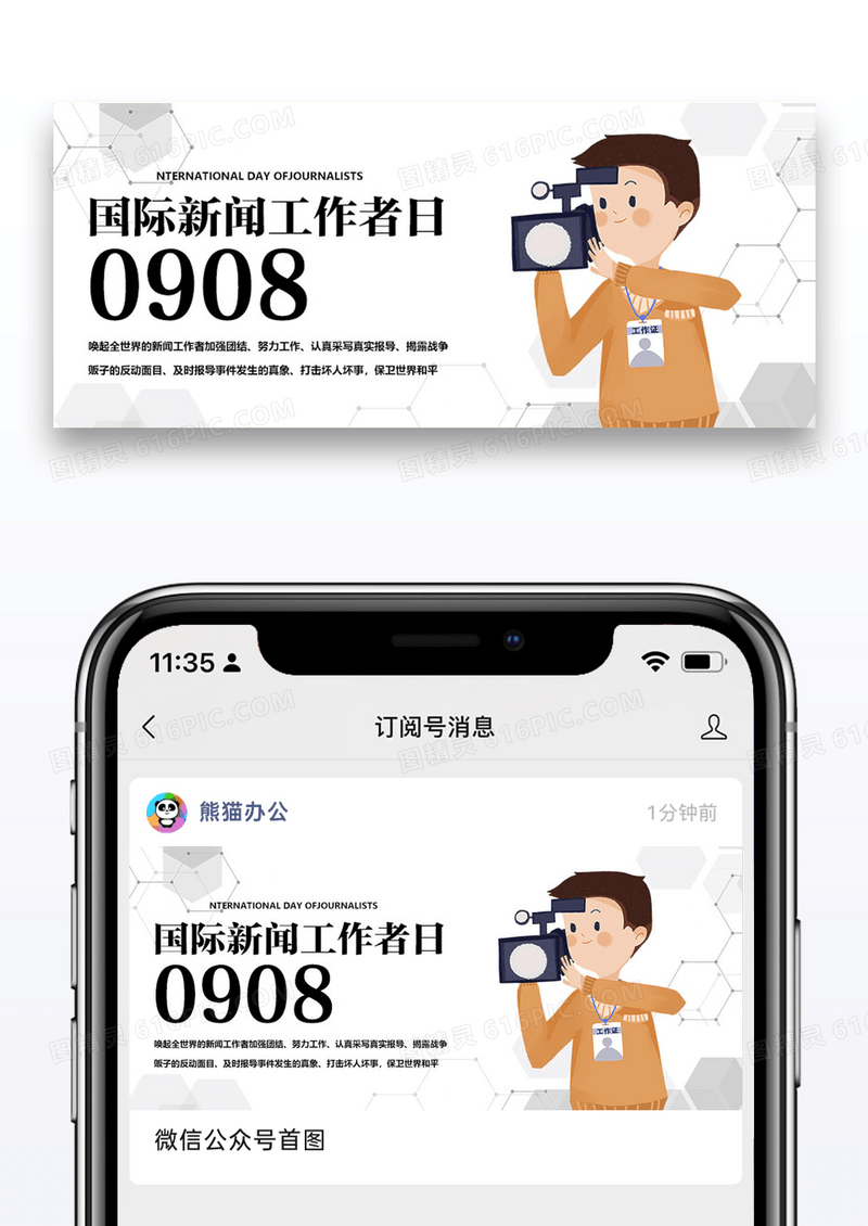 国际新闻工作者日公众号封面配图图片设计